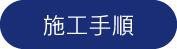 施工手順
