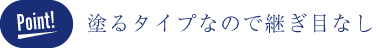 下地不要の簡単マスキングでok