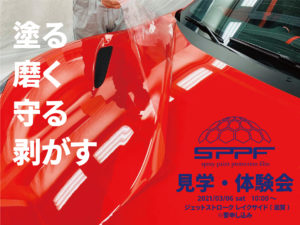 3 6 Sat Sppf 見学 体験会を滋賀県にて開催いたします ラバーディップ 公式
